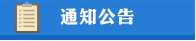 ֪ͨ